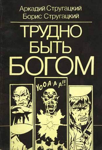 Трудно быть богом - Трудно быть богом (М., "Прес-о-ФиС", 1990)